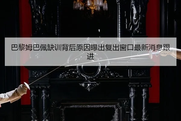 ba-li-mu-ba-pei-que-xun-bei-hou-yuan-yin-pu-chu-fu-chu-chuang-kou-zui-xin-xiao-xi-gen-jin-2-920.jpg