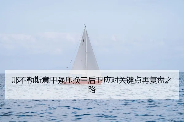 那不勒斯意甲强压换三后卫应对关键点再复盘之路