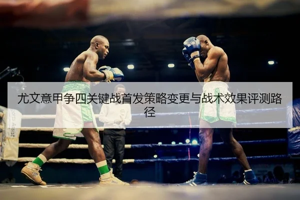 you-wen-yi-jia-zheng-si-guan-jian-zhan-shou-fa-ce-lve-bian-geng-yu-zhan-shu-xiao-guo-ping-ce-lu-jing-2-181.jpg